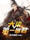 大梁第一暴君 小说