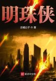 明珠侠 古城公子