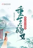 重生福女带空间去逃荒 笔趣阁