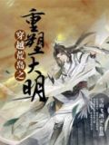 穿越荒岛之重塑大明 小说