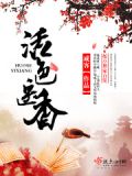 活色生香拐文