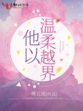 他以温柔越界秦霈结局是什么