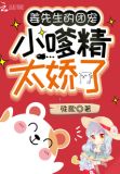 姜先生的团宠小嗲精太娇了笔趣阁