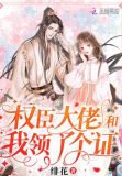 权臣大佬和我领了个证全文免费