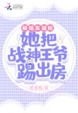 新婚夜被抢她把战神王爷踢出房