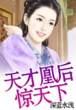 凰惊天下天才第一魔妃免费阅读