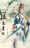 [综武侠]道尽清歌