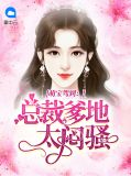 萌宝驾到,总裁爹地超会宠