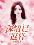 错把深情付余生什么意思