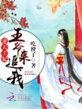 逆天王妃:王爷我只想搞钱 一棵松