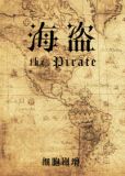 海盗为什么要遮住一只眼睛