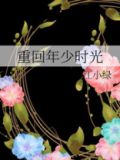 重回年少时光 江小绿