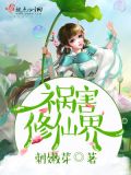 祸害类型修仙小说
