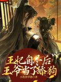 王妃自尽王爷后悔