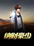 纳财什么意思啊