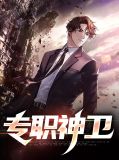 专职成就神