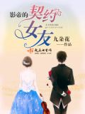 和影帝契约结婚后