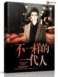 不一样的一代人小说讲了什么