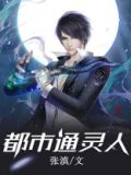 都市通灵人