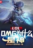 Danny为什么叫lol之神