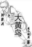 nba大黄是谁