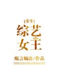 综艺女王[重生]剧透