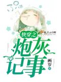 炮灰修仙记事全文