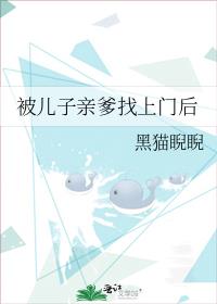 被儿子亲爹找上门后结局是什么
