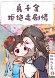 真千金拒绝走剧情桃笙免费阅读