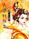 六道红颜之绝世女帝 小说