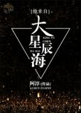 他来自大星辰海[快穿]类似小说