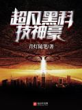 超级黑科技天才 小说