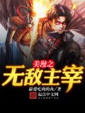 都市之主宰无敌