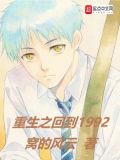 重生之回到1992 瑶湖