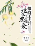 摄政王夫妇不可能这么恩爱晋江