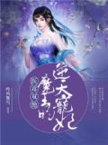 医毒双绝逆天三小姐