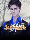 都市至尊仙医