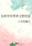 在柯学世界养文野幼崽