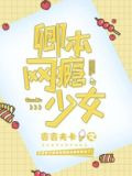 卿本网瘾少女