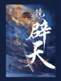 镜辟天