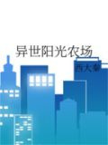 异世阳光农场
