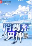 消费系男神