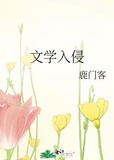 文学入侵