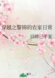 穿越之黎锦的农家日常