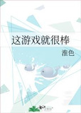 这游戏就很棒