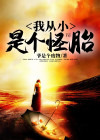我从小是个怪胎