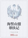 海誓山盟帮扶记