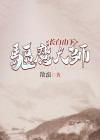 长白山下驱魔大师