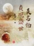 贞观盛世美名扬