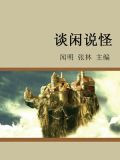 谈闲说怪